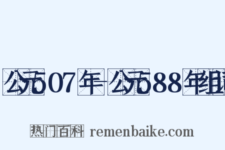 公元507年-公元588年组词是什么意思的图片